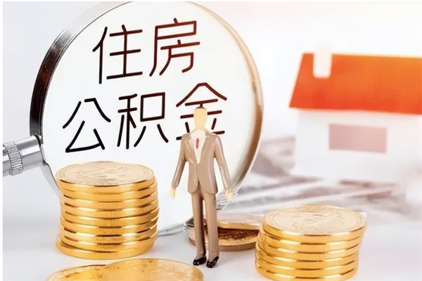 攀枝花离职了怎样取公积金（离职了怎么提取住房公积金的钱）