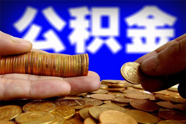 攀枝花离职可以取公积金吗（离职是不是可以取公积金）