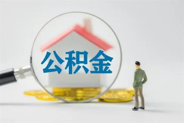 攀枝花如何能取住房公积金（怎么可以取住房公积金出来）