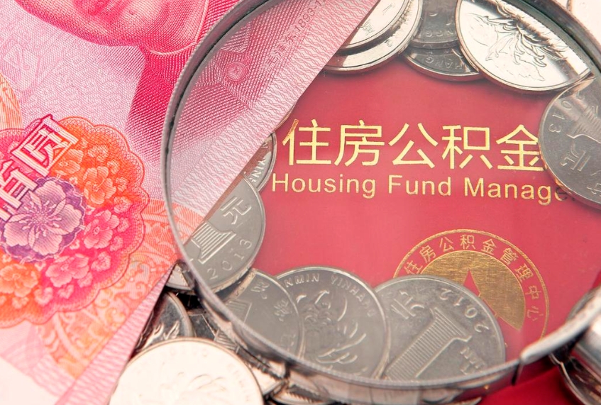 攀枝花离职后可以取出公积金吗（离职了可以取出住房公积金吗）