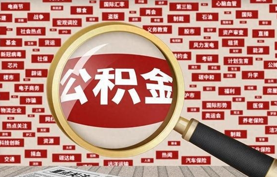 攀枝花离职了如何提完公积金（离职了提取公积金怎么提取）