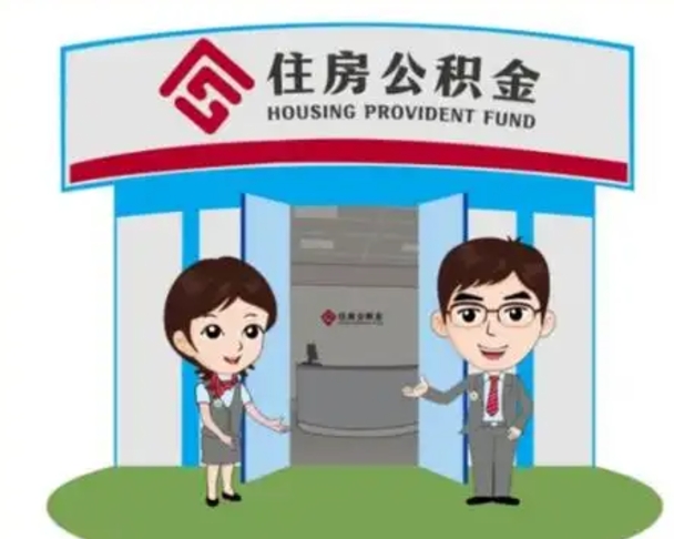 攀枝花代提住房公积金（代提公积金安全吗）