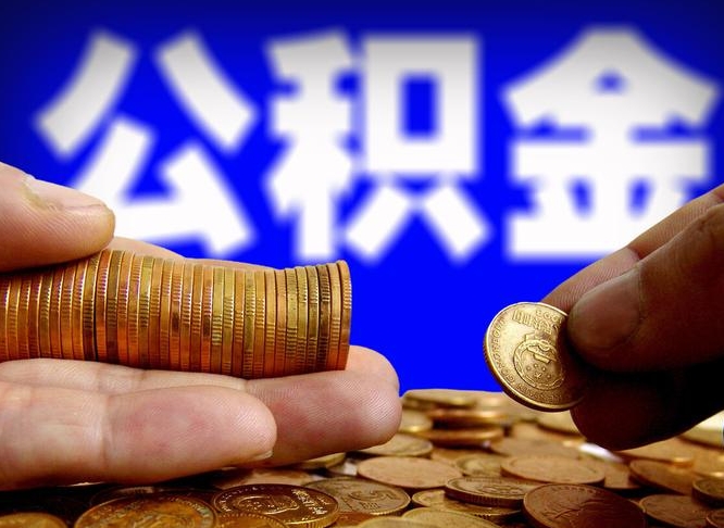 攀枝花公积金封存如何取（公积金封存怎样提取）